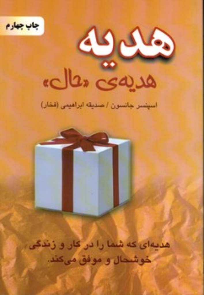 تصویر  هدیه هدیه ی حال (رقعی-شمیز)