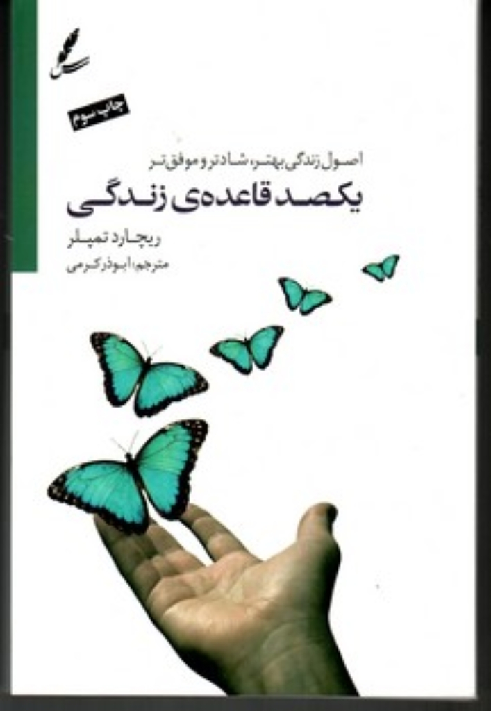 تصویر  یکصد قاعده ی زندگی - اصول زندگی بهتر،شادتر و موفق تر(رقعی-شمیز)