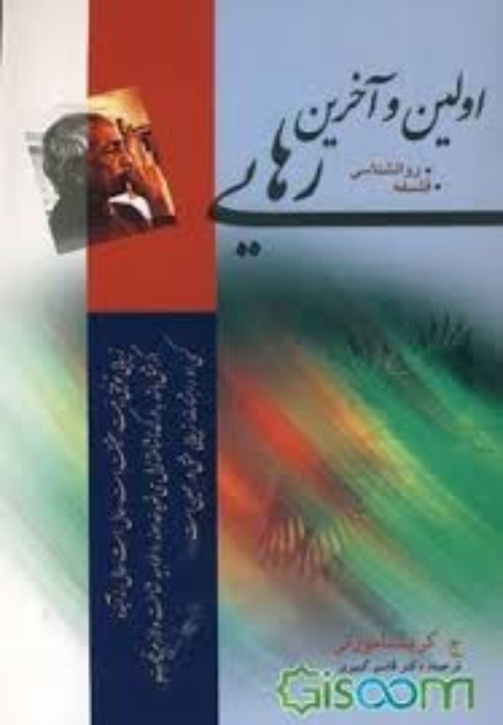 تصویر  اولین و آخرین رهایی روانشناسی فلسفه (رقعی-شمیز)