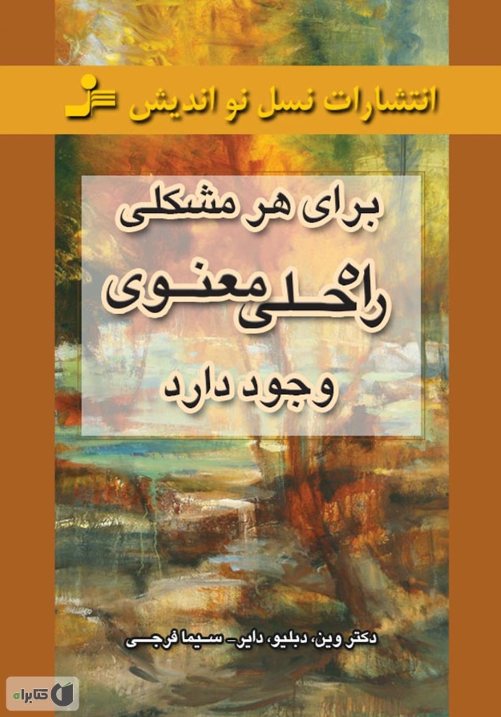 تصویر  برای هر مشکلی راه حلی معنوی وجود دارد (شمیز،رقعی)