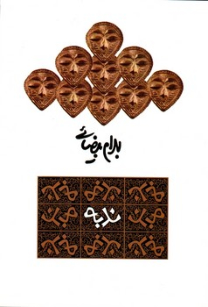 تصویر  ندبه (رقعی-شمیز)