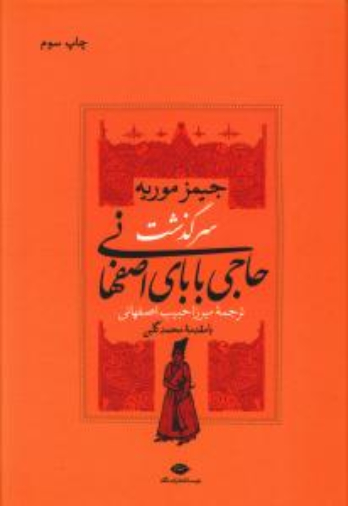 تصویر  سرگذشت حاجی بابای اصفهانی (وزیری-گالینگور)