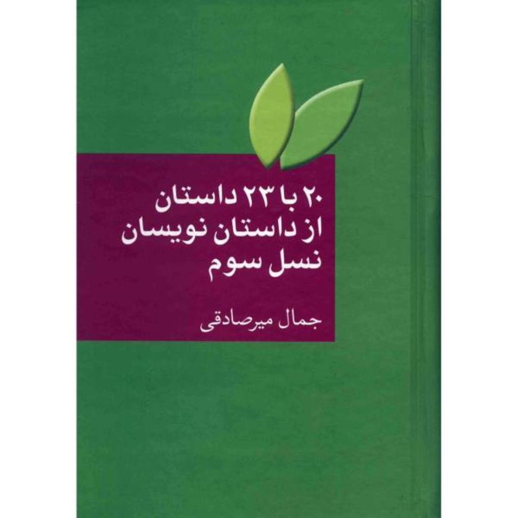 تصویر  20 با 23 داستان از داستان نویسان نسل سوم (رقعی-گالینگور)