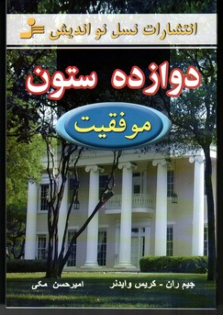 تصویر  دوازده ستون موفقیت (رقعی-شمیز)