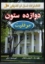 تصویر  دوازده ستون موفقیت (رقعی-شمیز)