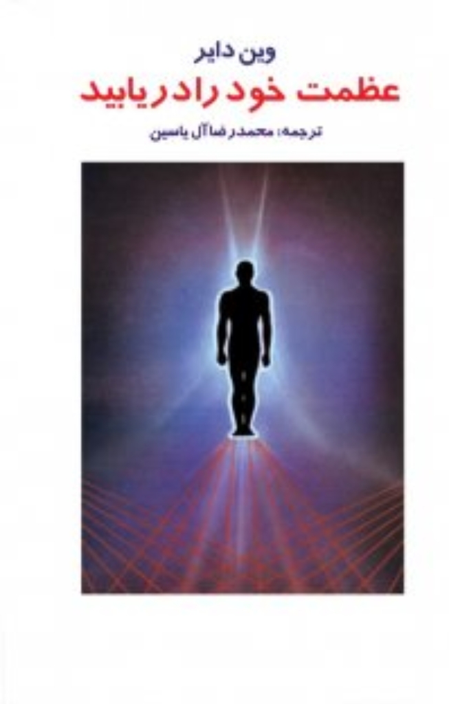 تصویر  عظمت خود را دریابید (رقعی-شمیز)