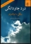 تصویر  درد جاودانگی (رقعی-گالینگور)
