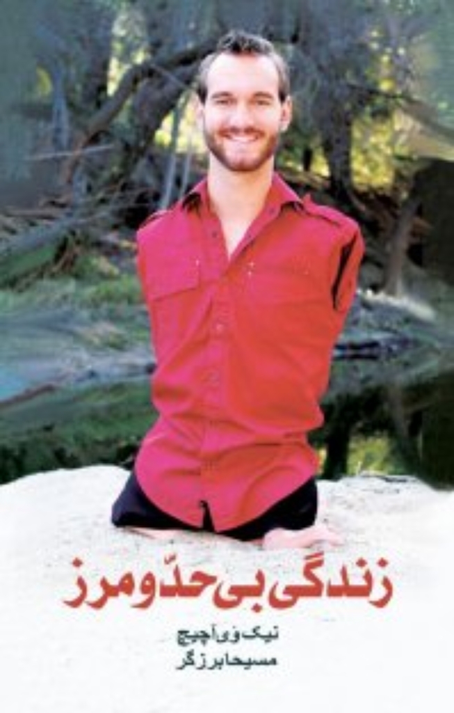 تصویر  زندگی بی حد و مرز (رقعی-شمیز)