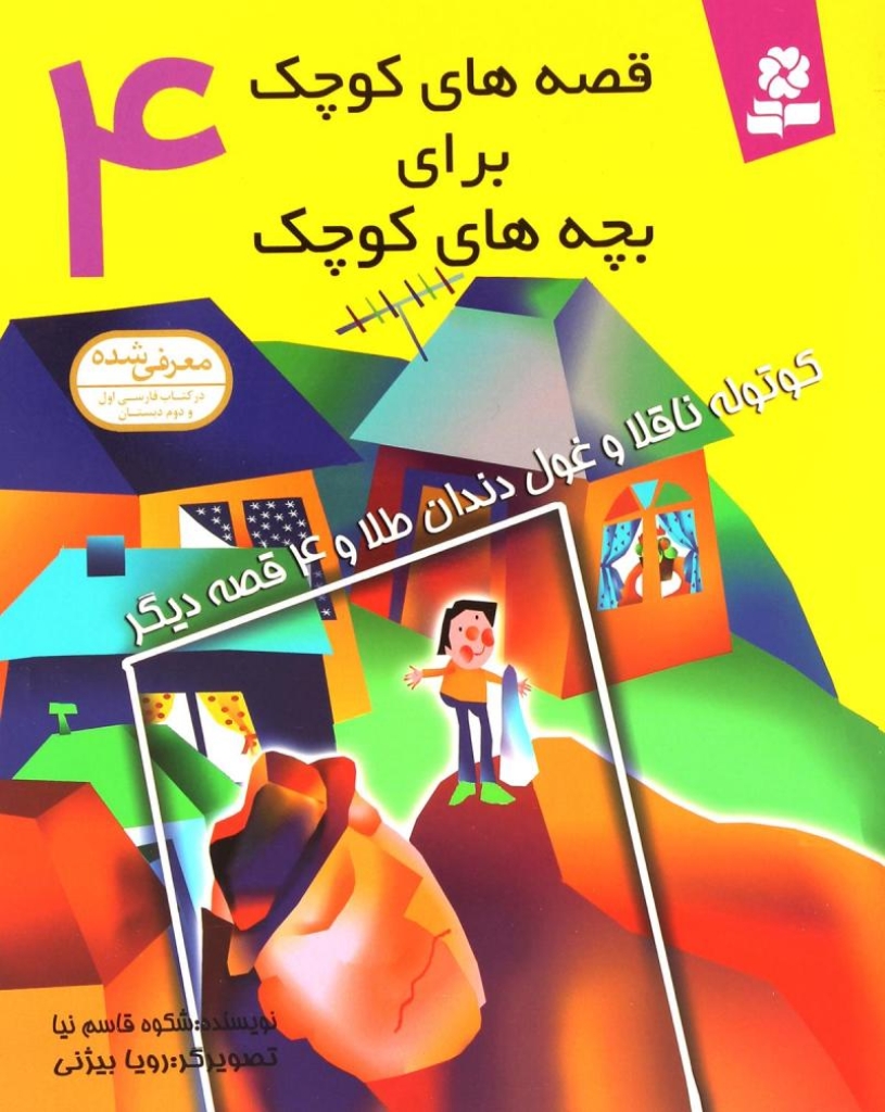 تصویر  قصه های کوچک برای بچه های کوچک 4 - کوتوله ناقلا و غول دندان طلا و 4 قصه (رقعی-شمیز)