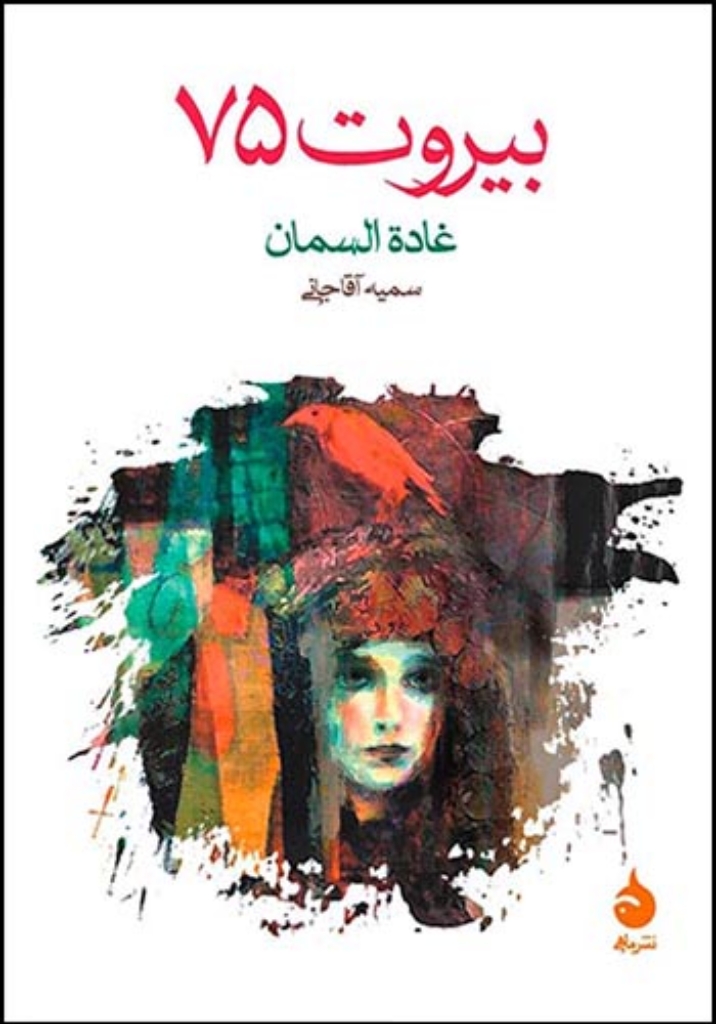 تصویر  بیروت 75 (جیبی-شمیز)