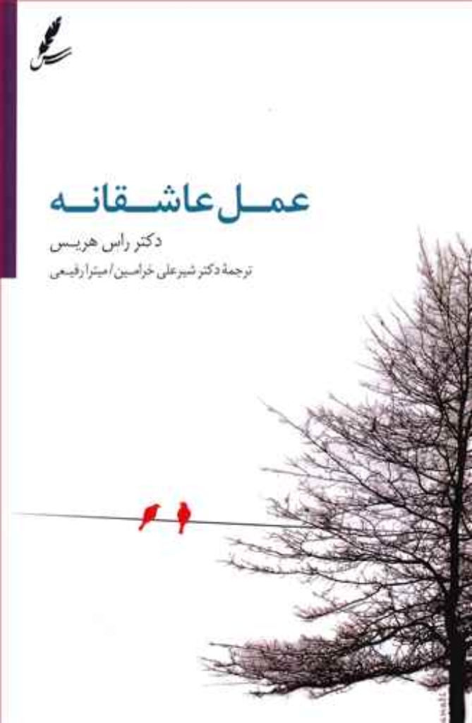 تصویر  عمل عاشقانه (رقعی-شمیز)