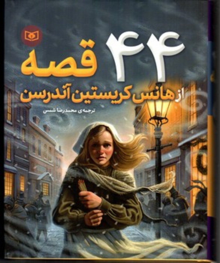 تصویر  44 قصه از هانس کریستین آندرسن (وزیری-گالینگور)