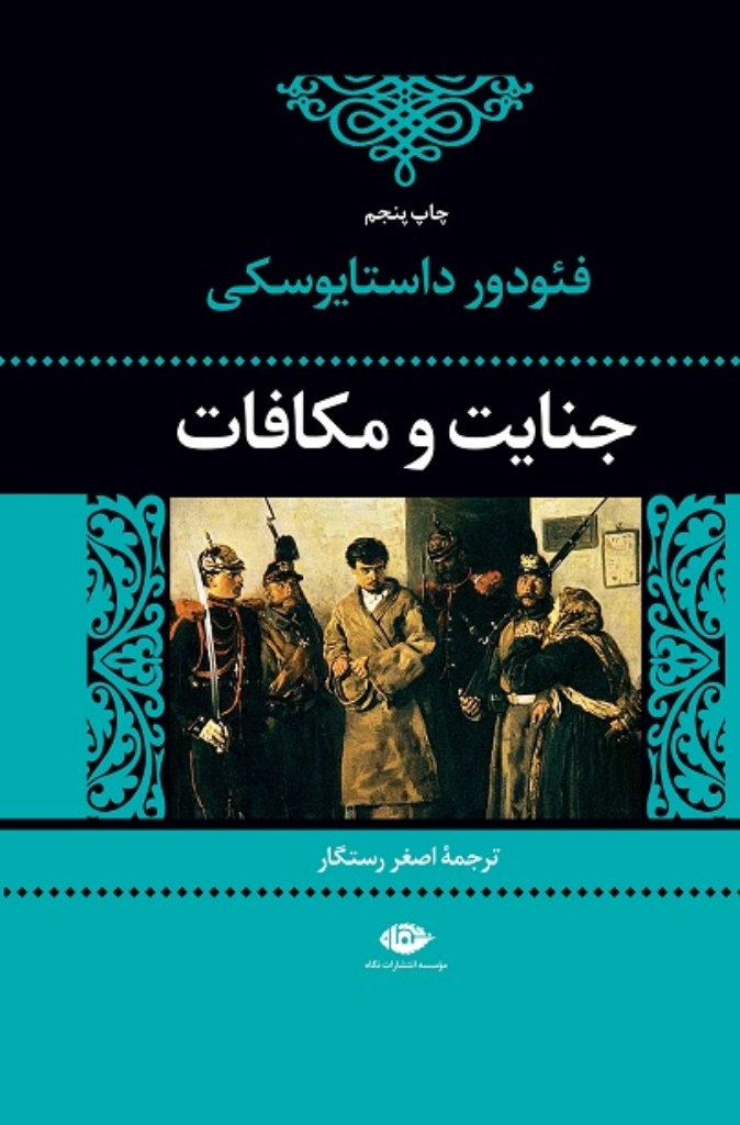 تصویر  جنایت و مکافات (رقعی-گالینگور)