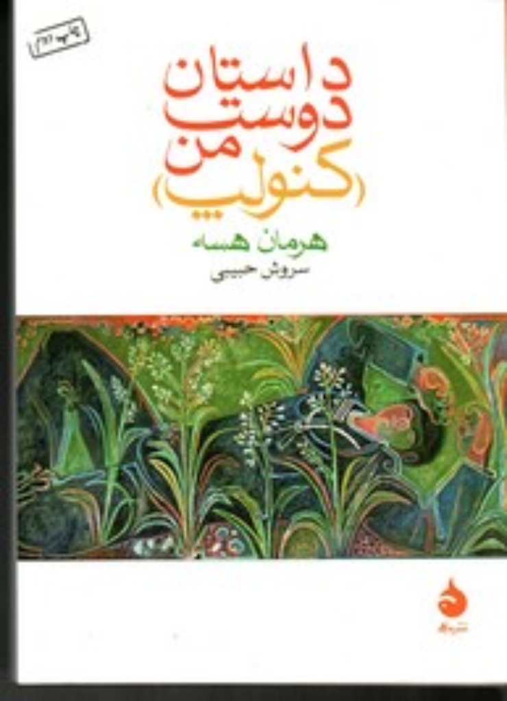 تصویر  داستان دوست من - کنولپ (جیبی-شمیز)