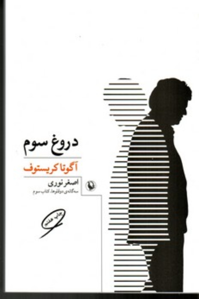 تصویر  سه گانه دوقلوها کتاب سوم - دروغ سوم (رقعی-شمیز)