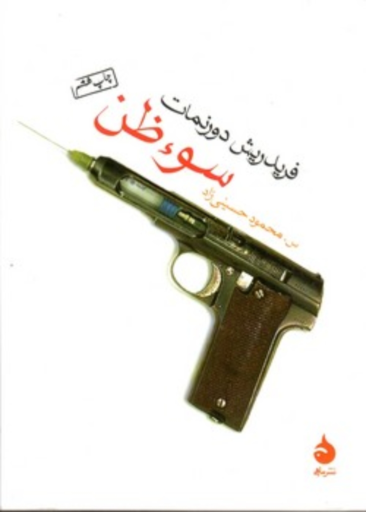 تصویر  سوء ظن (جیبی-شمیز)