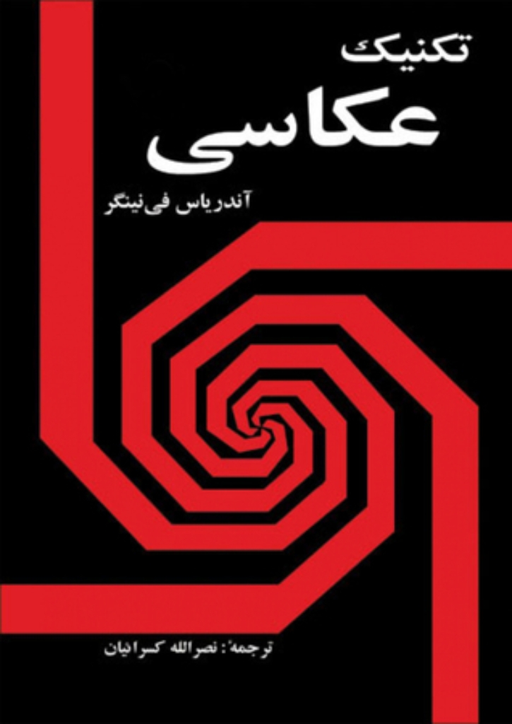تصویر  تکنیک عکاسی (رقعی-شمیز)
