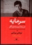 تصویر  سرمایه در سده بیست و یکم (وزیری-گالینگور)
