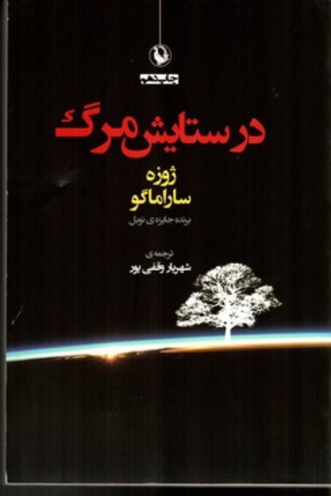 تصویر  در ستایش مرگ (رقعی-شمیز)