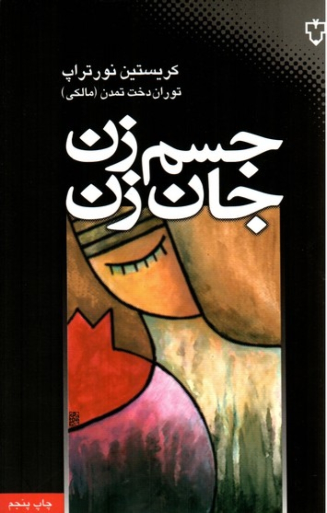 تصویر  جسم زن جان زن (رقعی-شمیز)