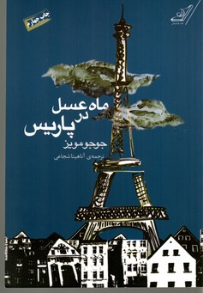 تصویر  ماه عسل در پاریس (رقعی-شمیز)