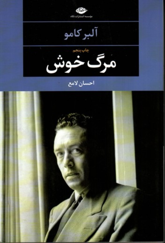 تصویر  مرگ خوش - ادبیات مدرن جهان چشم و چراغ53 (رقعی-شمیز)