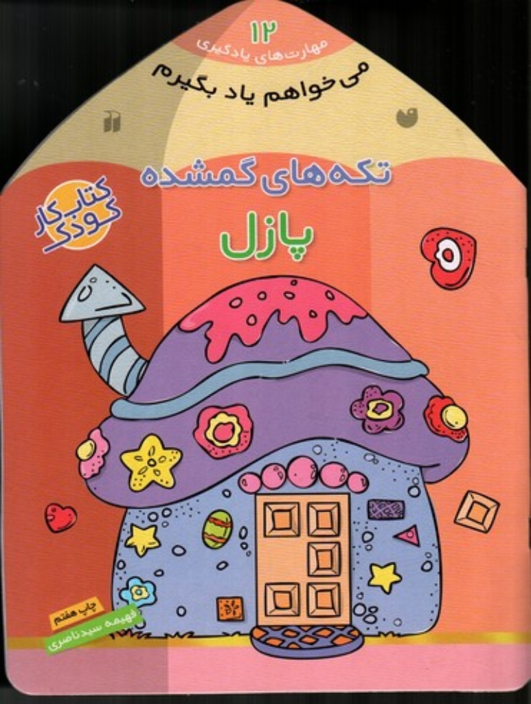 تصویر  می خواهم یاد بگیرم 12 - تکه های گمشده  - پازل (خشتی‌بزرگ-شمیز)