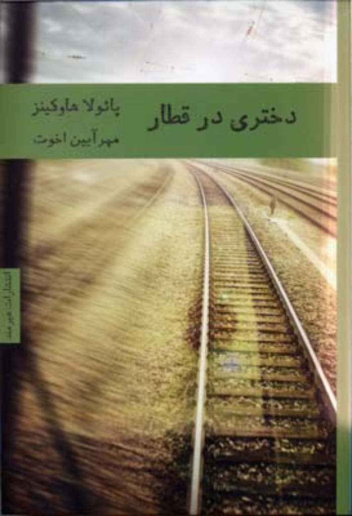 تصویر  دختری در قطار (شمیز-رقعی)