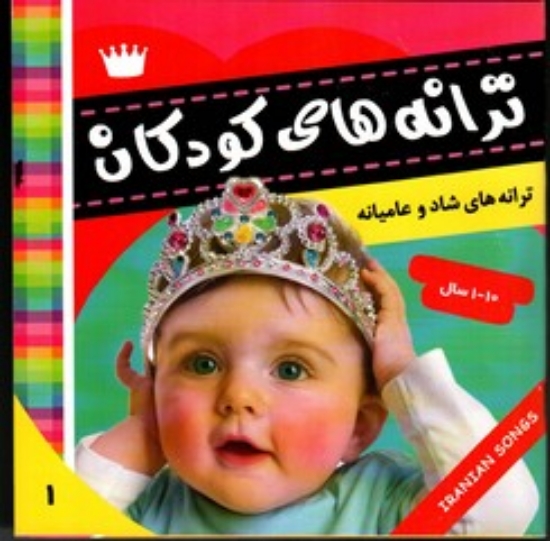 تصویر  ترانه های کودکان 1 -ترانه های شاد و عامیانه(خشتی کوچک-شمیز)