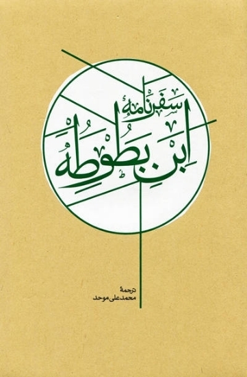 تصویر  سفرنامه ابن بطوطه -2جلدی (وزیری-گالینگور)