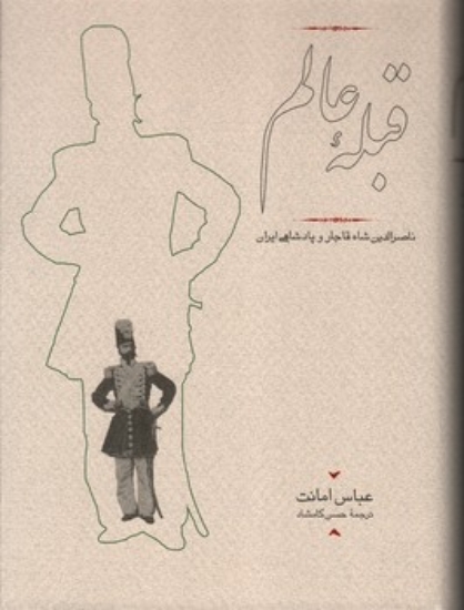 تصویر  قبله عالم - ناصرالدین شاه قاجار و پادشاهی ایران (وزیری-گالینگور)