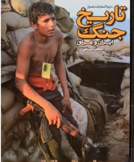 تصویر  دایره المعارف مصور تاریخ جنگ  - ایران و عراق (رحلی-گالینگور)