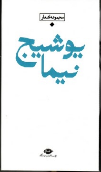 تصویر  مجموعه اشعار نیما یوشیج  - باران،شعر معاصر ایران (پالتویی-گالینگور)