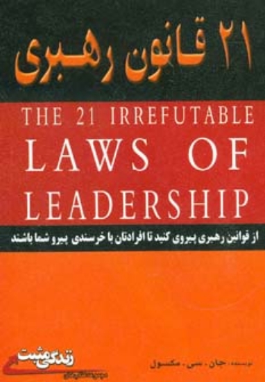 تصویر  21 قانون رهبری - از قوانین رهبری پیروی کنید تا افرادتان با خرسندی پیرو شما باشند (رقعی-شمیز)
