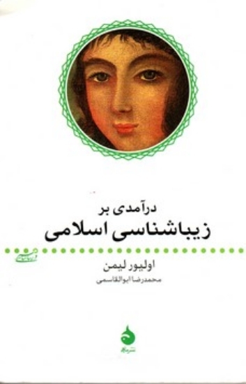 تصویر  درآمدی بر زیباشناسی اسلامی (رقعی-شمیز)