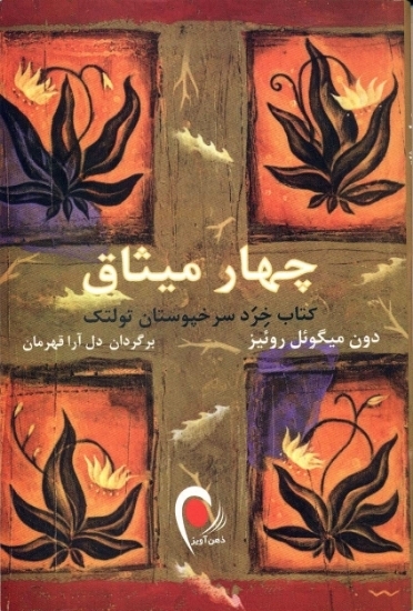 تصویر  چهار میثاق - کتاب خرد سرخپوستان تولتک (رقعی-شمیز)