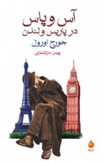 تصویر  آس و پاس در پاریس و لندن (رقعی-شمیز)