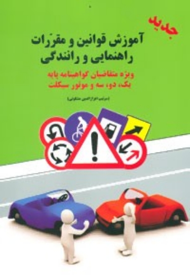 تصویر  آموزش قوانین و مقررات راهنمایی و رانندگی - ویژه متقاضیان گواهینامه پایه 1،2،3 (وزیری-شمیز)