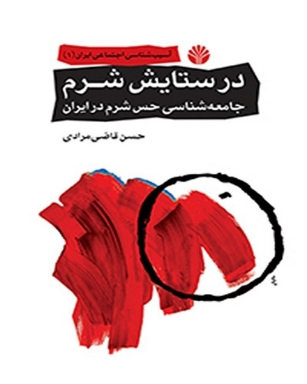 تصویر  آسیب شناسی اجتماعی ایران 1 - در ستایش شرم - جامعه شناسی حس شرم در ایران (رقعی-شمیز)