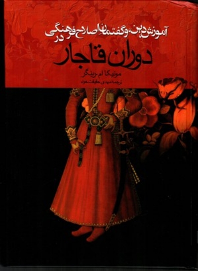 تصویر  آموزش دین و گفتمان اصلاح فرهنگی در دوران قاجار (وزیری-گالینگور)