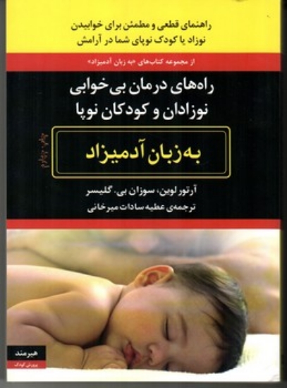 تصویر  راه‌های درمان بی‌خوابی نوزادان و کودکان نوپا به زبان آدمیزاد (وزیری-شمیز)