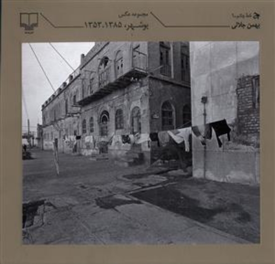 تصویر  مجموعه عکس‌های بوشهر 1385-1353 (خشتی بزرگ-گالینگور)