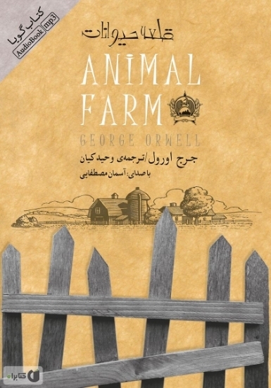 تصویر  قلعه حیوانات (رقعی-شمیز)