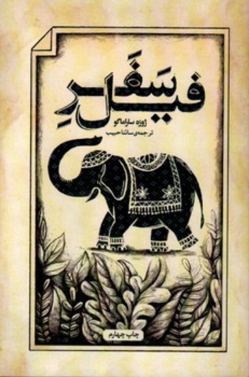تصویر  سفر فیل (رقعی-شمیز)