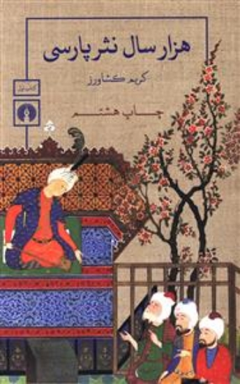 تصویر  هزار سال نثر پارسی 3 جلدی (رقعی-شمیز)