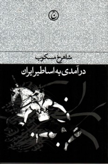 تصویر  درآمدی به اساطیر ایران (رقعی-شمیز)