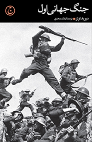 تصویر  جنگ جهانی اول (رقعی-شمیز)
