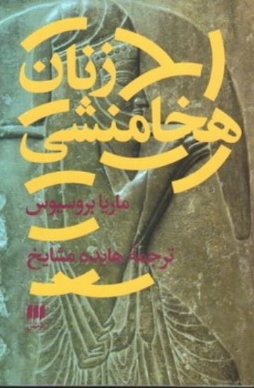 تصویر  زنان هخامنشی (رقعی-شمیز)