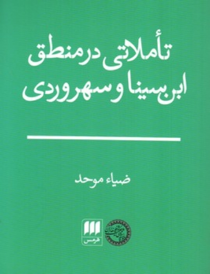 تصویر  تاملاتی در منطق ابن سینا و سهروردی (رقعی-گالینگور)