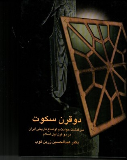 تصویر  دو قرن سکوت - سرگذشت حوادث و اوضاع تاریخی ایران (وزیری-گالینگور)